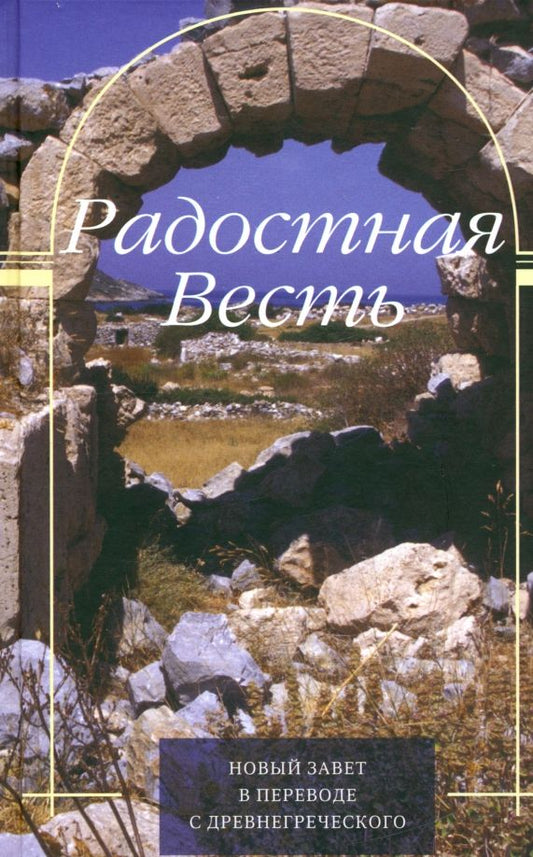 Обложка книги "Радостная Весть. Новый Завет в переводе с древнегреческого"