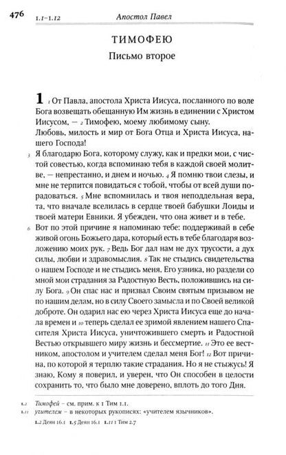 Фотография книги "Радостная Весть. Новый Завет в переводе с древнегреческого"