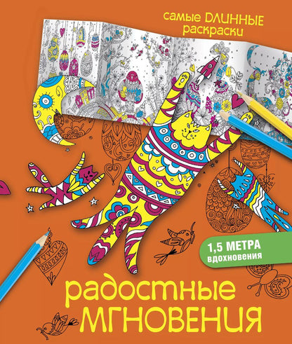 Обложка книги "Радостные мгновения"
