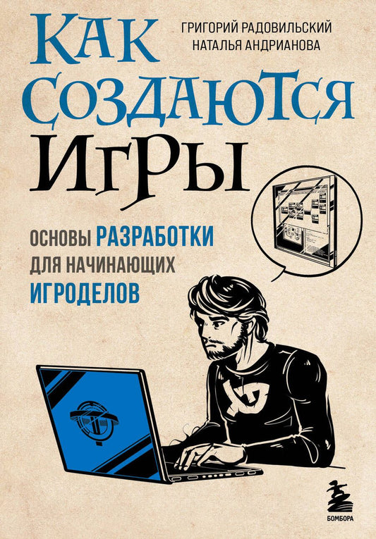 Обложка книги "Радовильский, Андрианова: Как создаются игры. Основы разработки для начинающих игроделов"