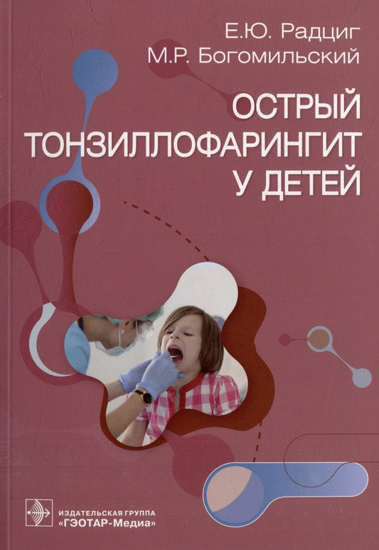 Обложка книги "Радциг, Богомильский: Острый тонзиллофарингит у детей. Руководство"