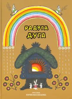 Обложка книги "Радуга-дуга"