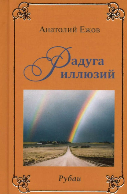 Обложка книги "Анатолий Ежов: Мысли вслух. Рубаи / Радуга иллюзий. Рубаи"