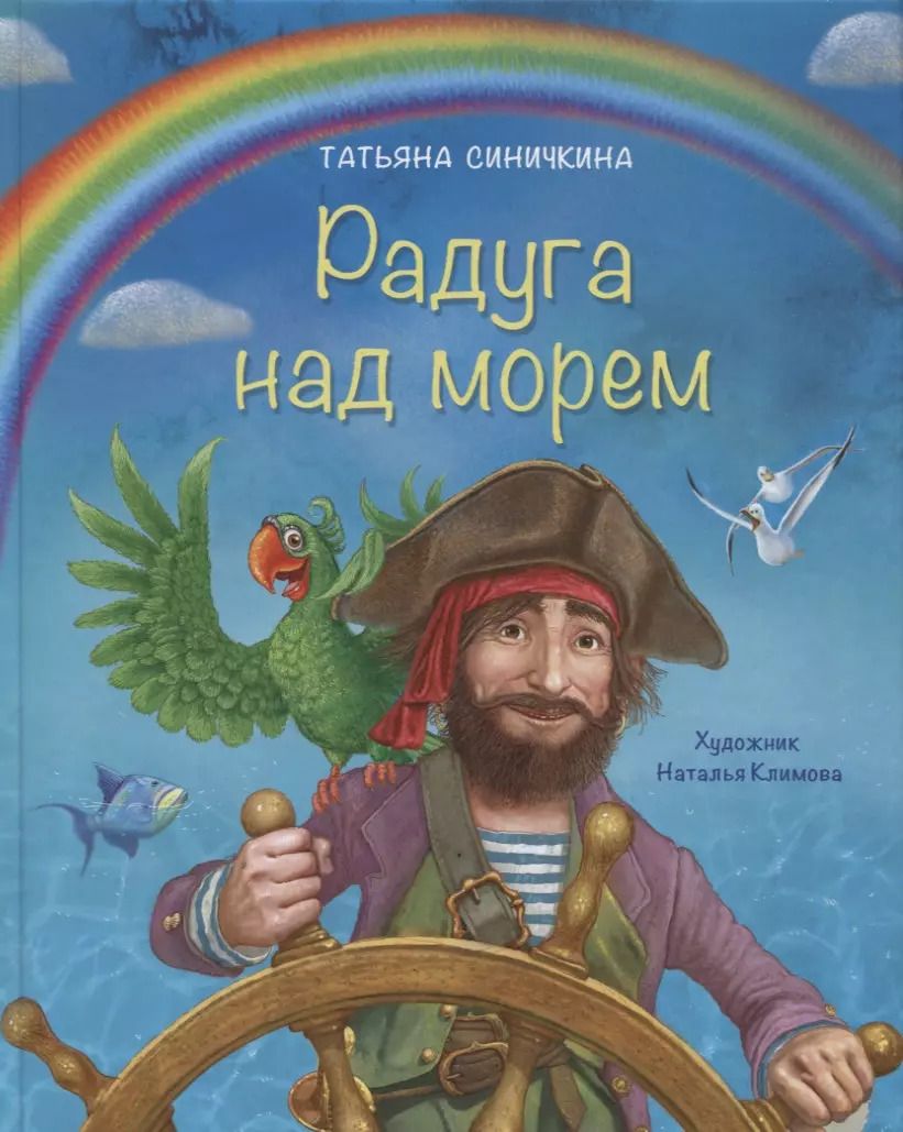 Обложка книги "Радуга над морем"