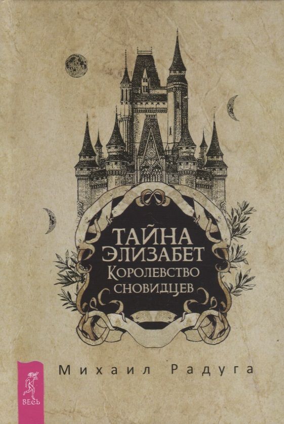 Обложка книги "Радуга: Тайна Элизабет. Королевство сновидцев"