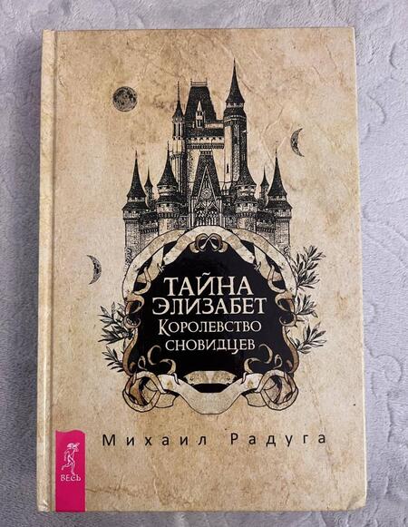 Фотография книги "Радуга: Тайна Элизабет. Королевство сновидцев"