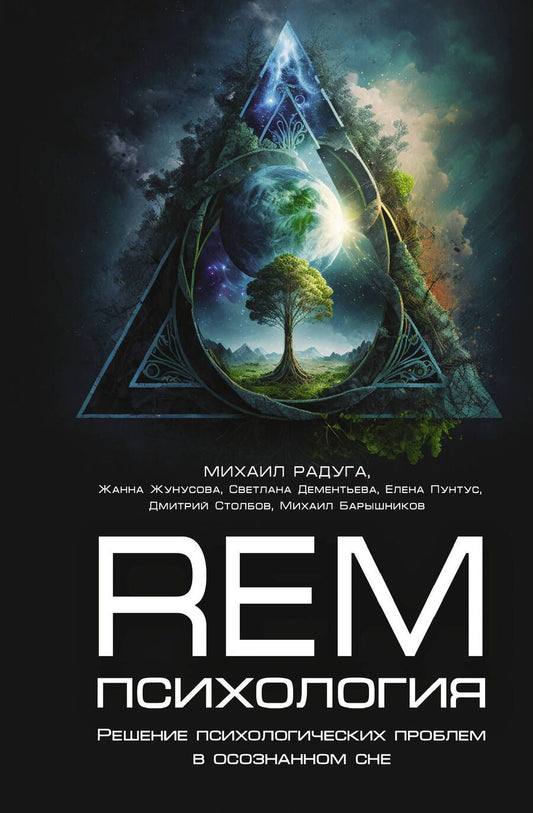 Обложка книги "Радуга, Жунусова, Дементьева: REM-психология. Решение психологических проблем в осознанном сне"