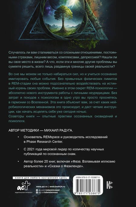 Фотография книги "Радуга, Жунусова, Дементьева: REM-психология. Решение психологических проблем в осознанном сне"