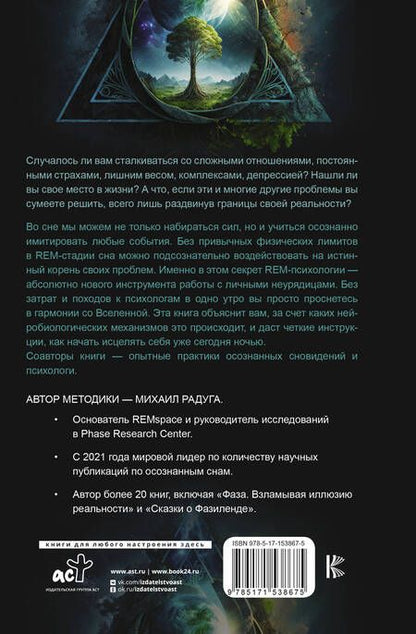 Фотография книги "Радуга, Жунусова, Дементьева: REM-психология. Решение психологических проблем в осознанном сне"