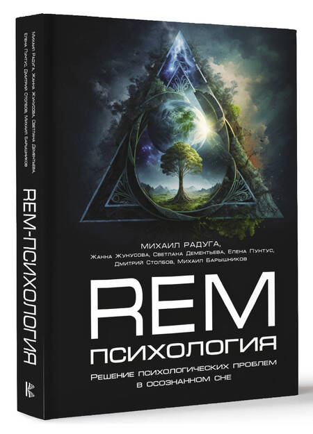 Фотография книги "Радуга, Жунусова, Дементьева: REM-психология. Решение психологических проблем в осознанном сне"