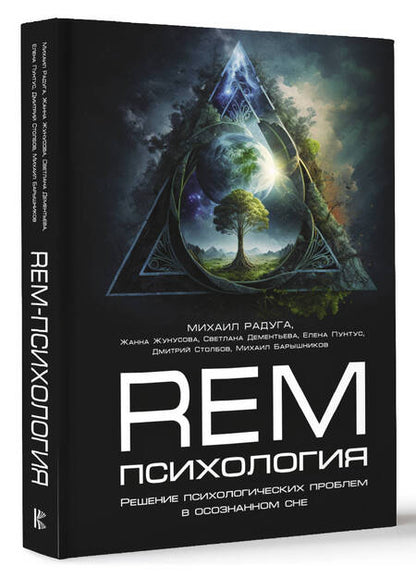 Фотография книги "Радуга, Жунусова, Дементьева: REM-психология. Решение психологических проблем в осознанном сне"