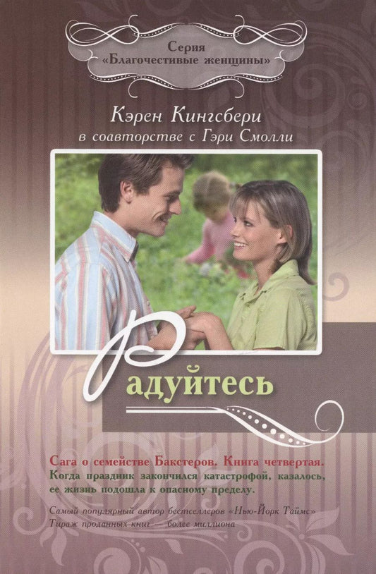Обложка книги "Радуйтесь. Сага о семействе Бакстеров. Книга четвертая"