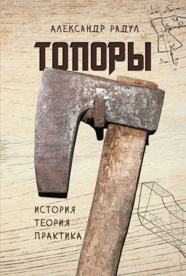 Обложка книги "Радул: Топоры. История, теория, практика"
