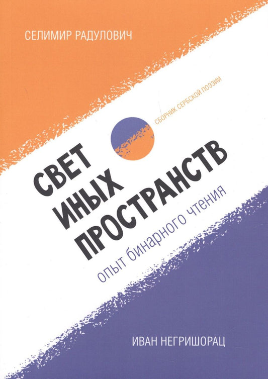 Обложка книги "Радулович, Негришорац: Свет иных пространств. Опыт бинарного чтения я. Сборник"