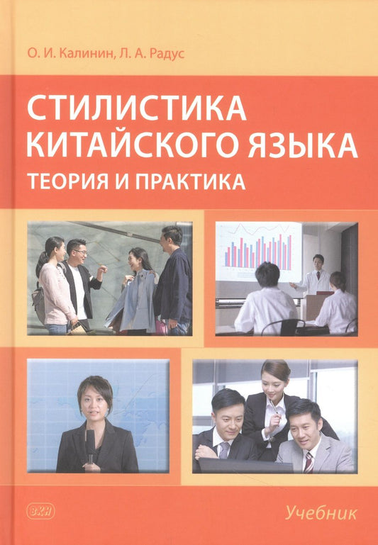 Обложка книги "Радус, Калинин: Стилистика китайского языка. Теория и практика. Учебник"