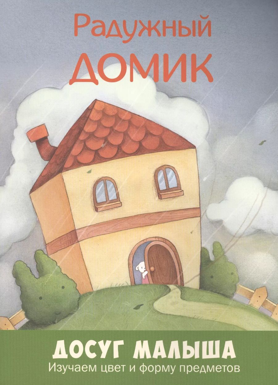 Обложка книги "Радужный домик: изучаем цвет и форму предметов"