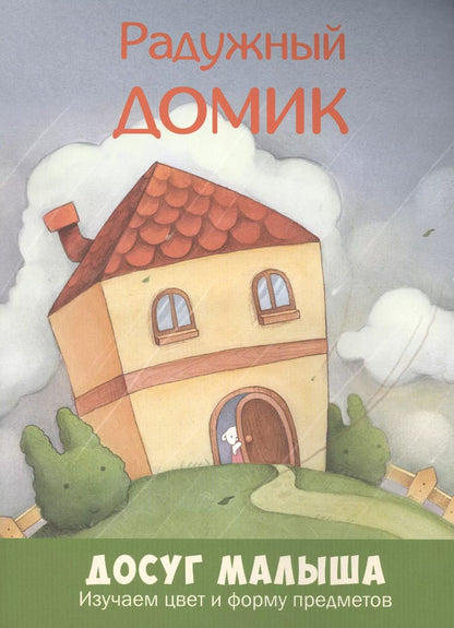 Обложка книги "Радужный домик: изучаем цвет и форму предметов"