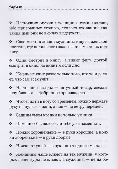 Фотография книги "Радвали: Звонки назойливых мыслей (фразы, афоризмы)"