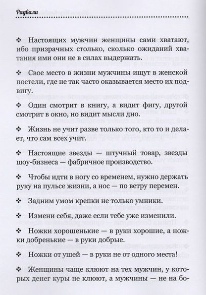 Фотография книги "Радвали: Звонки назойливых мыслей (фразы, афоризмы)"