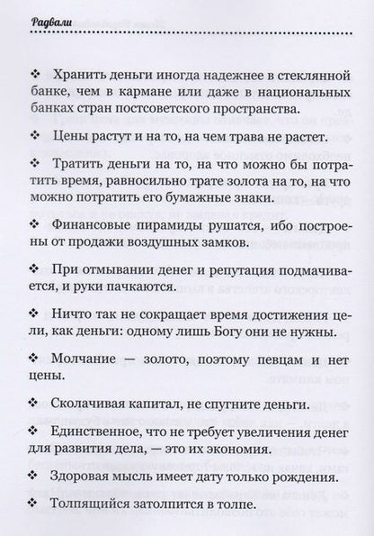 Фотография книги "Радвали: Звонки назойливых мыслей (фразы, афоризмы)"