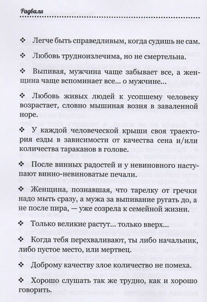 Фотография книги "Радвали: Звонки назойливых мыслей (фразы, афоризмы)"
