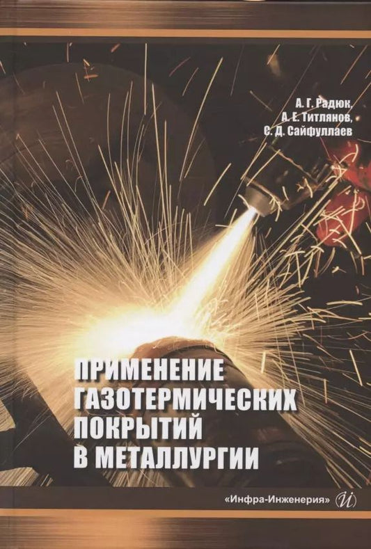 Обложка книги "Радюк, Титлянов, Сайфуллаев: Применение газотермических покрытий в металлургии"