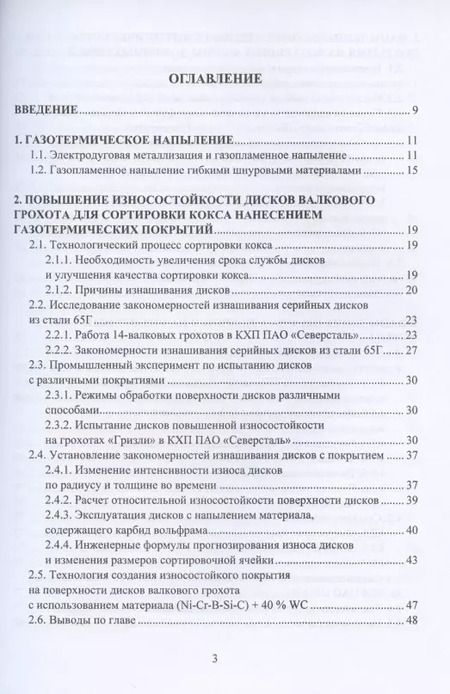 Фотография книги "Радюк, Титлянов, Сайфуллаев: Применение газотермических покрытий в металлургии"