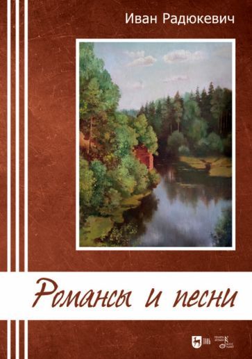 Обложка книги "Радюкевич: Романсы и песни. Ноты"