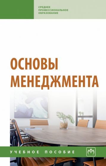 Обложка книги "Радюкова, Беспалов, Абдукаримов: Основы менеджмента. Учебное пособие"