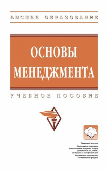 Обложка книги "Радюкова, Беспалов, Кацук: Основы менеджмента"