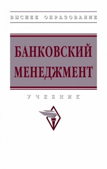 Обложка книги "Радюкова, Чернышова, Федорова: Банковский менеджмент. Учебник"