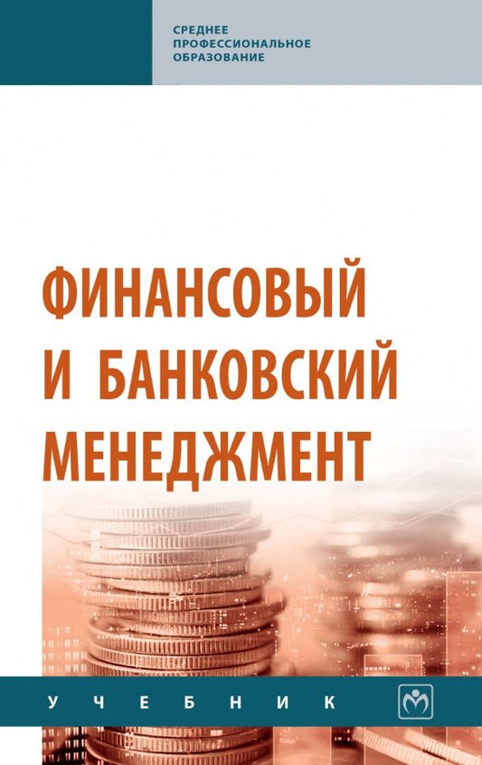 Обложка книги "Радюкова, Чернышова, Федорова: Финансовый и банковский менеджмент. Учебник"