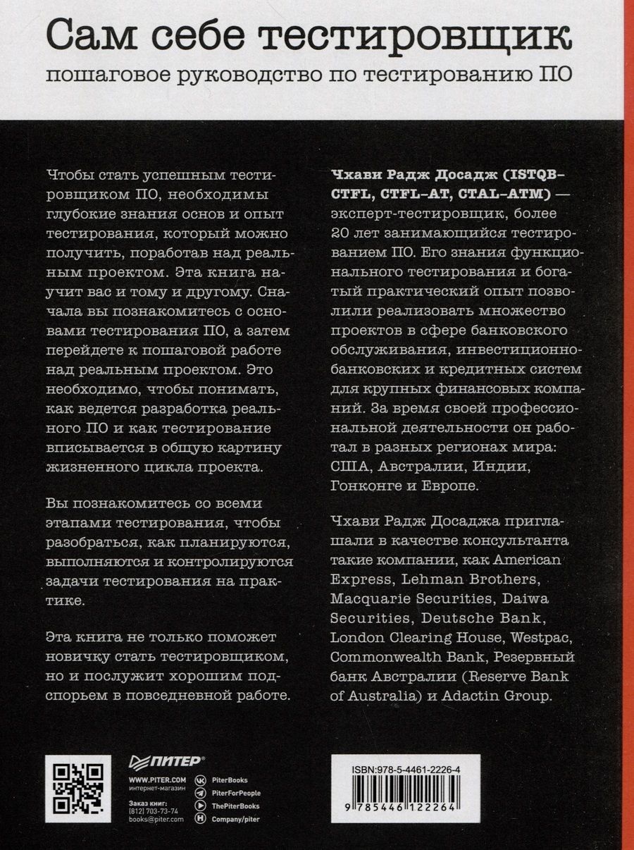 Обложка книги "Радж Чхави: Сам себе тестировщик. Пошаговое руководство по тестированию ПО"
