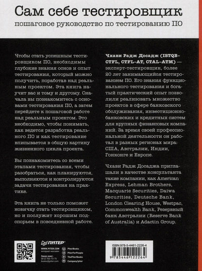 Обложка книги "Радж Чхави: Сам себе тестировщик. Пошаговое руководство по тестированию ПО"