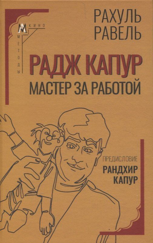 Обложка книги "Радж Капур. Мастер за работой"