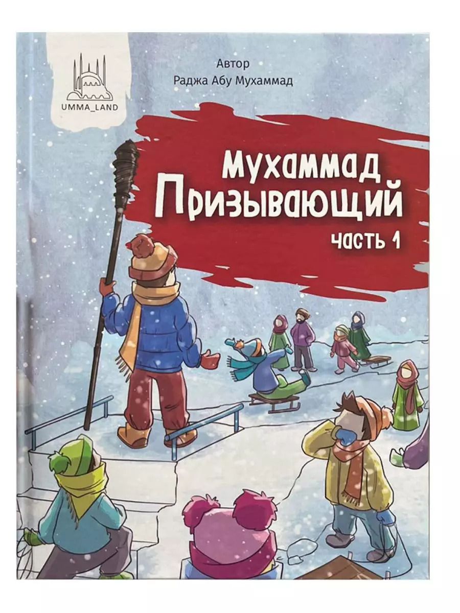 Обложка книги "Раджа Абу: Мухаммад Призывающий. Часть 1"