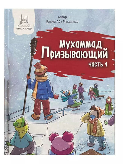 Обложка книги "Раджа Абу: Мухаммад Призывающий. Часть 1"