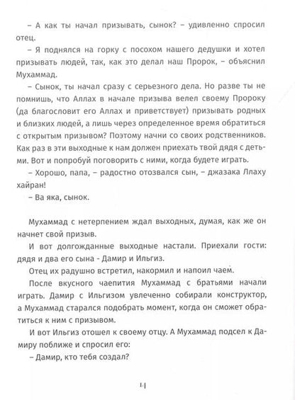 Фотография книги "Раджа Абу: Мухаммад Призывающий. Часть 1"