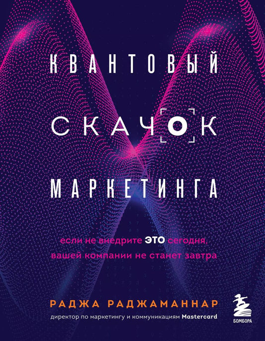 Обложка книги "Раджа Раджаманнар: Квантовый скачок маркетинга. Если не внедрите это сегодня, вашей компании не станет завтра"