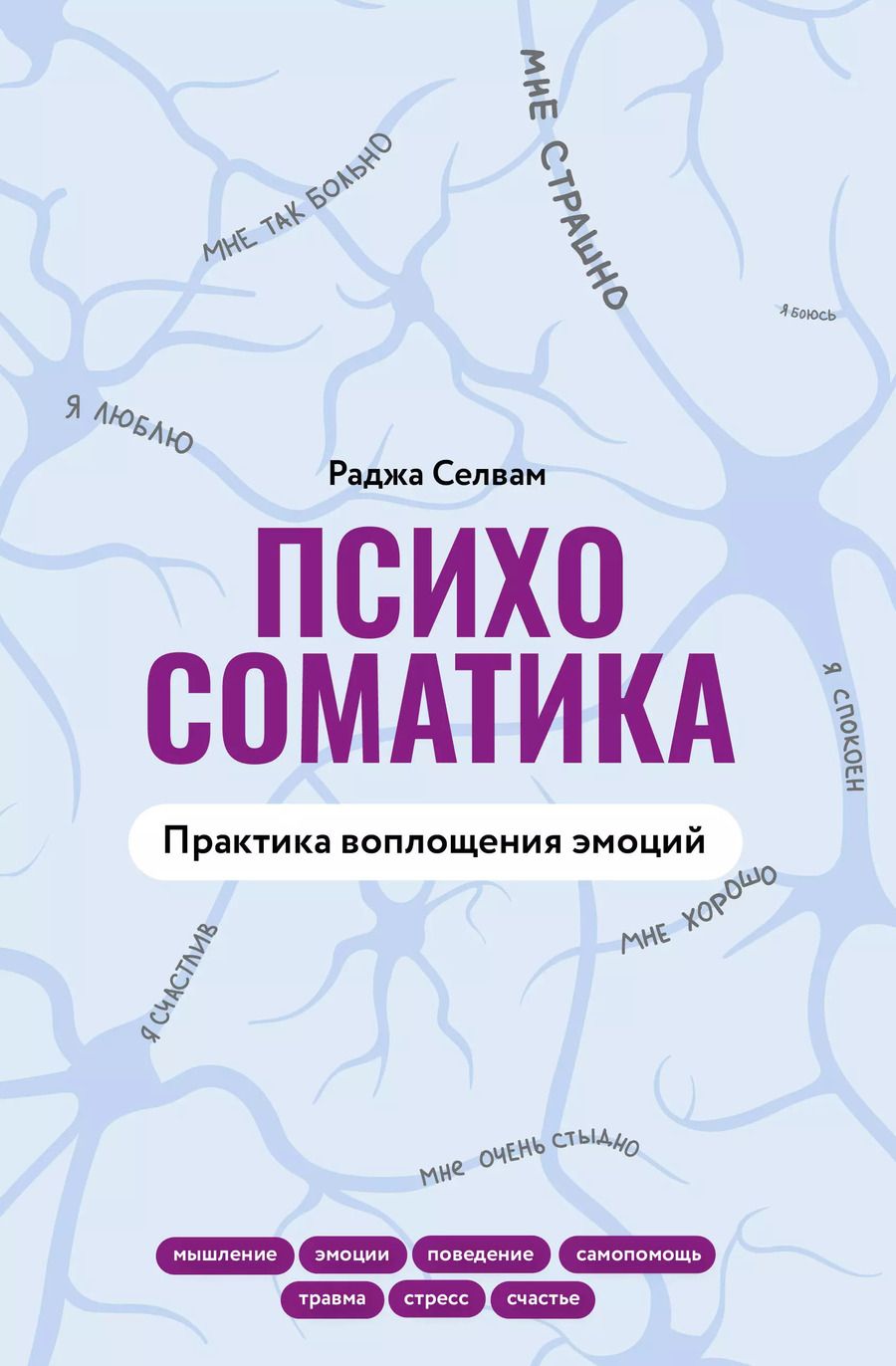 Обложка книги "Раджа Селвам: Психосоматика. Практика воплощения эмоций"