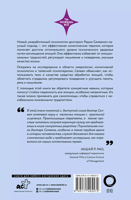 Фотография книги "Раджа Селвам: Психосоматика. Практика воплощения эмоций"
