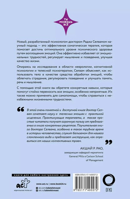 Фотография книги "Раджа Селвам: Психосоматика. Практика воплощения эмоций"
