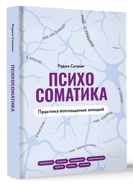 Фотография книги "Раджа Селвам: Психосоматика. Практика воплощения эмоций"