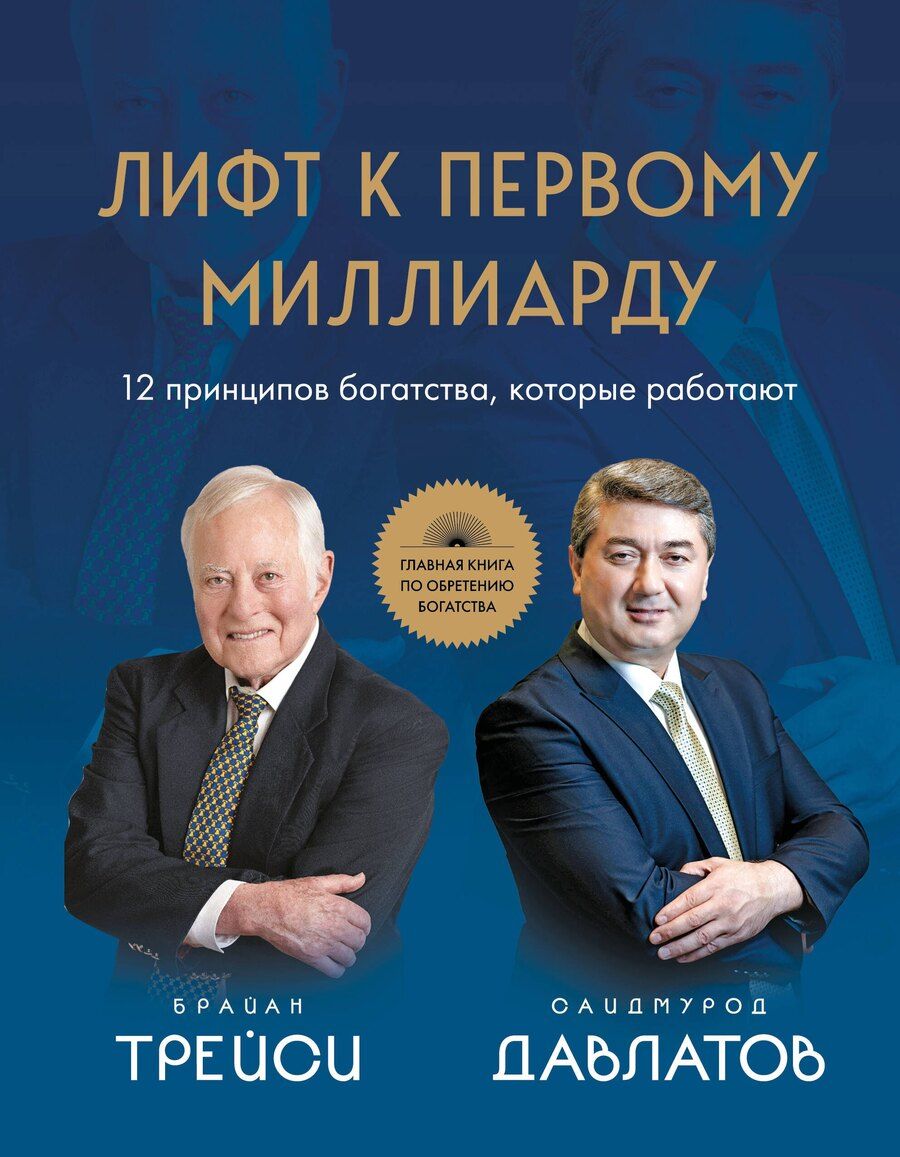 Обложка книги "Раджабович, Трейси: Лифт к первому миллиарду. 12 принципов богатства, которые работают"