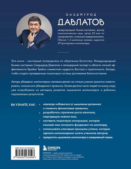 Фотография книги "Раджабович, Трейси: Лифт к первому миллиарду. 12 принципов богатства, которые работают"