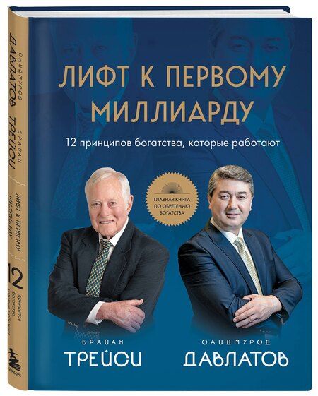 Фотография книги "Раджабович, Трейси: Лифт к первому миллиарду. 12 принципов богатства, которые работают"