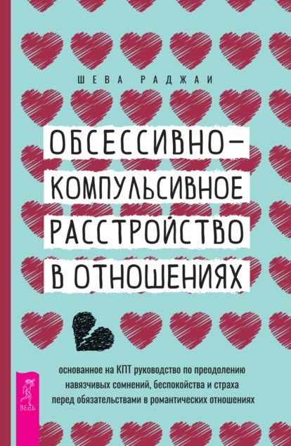 Обложка книги "Раджаи: Обсессивно-компульсивное расстройство в отношениях. Основанное на КПТ руководство по преодолению"