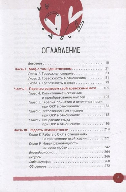 Фотография книги "Раджаи: Обсессивно-компульсивное расстройство в отношениях. Основанное на КПТ руководство по преодолению"