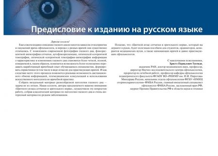 Фотография книги "Раджан, Рой: Цветной атлас сетчатки и зрительного нерва"