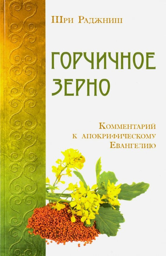 Обложка книги "Раджниш Шри: Горчичное зерно. Комментарий к апокрифическому Евангелию"